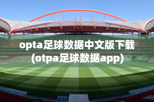 opta足球数据中文版下载(otpa足球数据app)